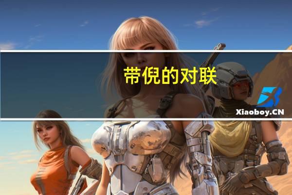 带倪的对联