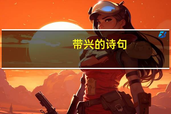 带兴的诗句