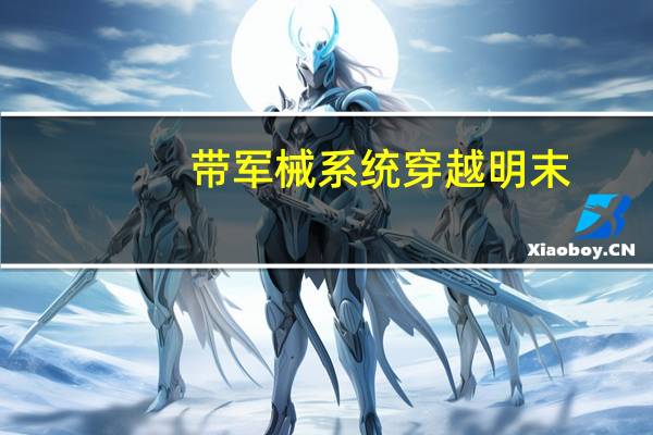 带军械系统穿越明末（推荐几本好看的明末穿越小说 男主 不要变态法力无边的）