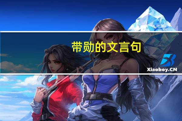 带勋的文言句
