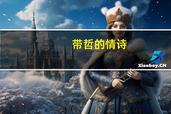 带哲的情诗
