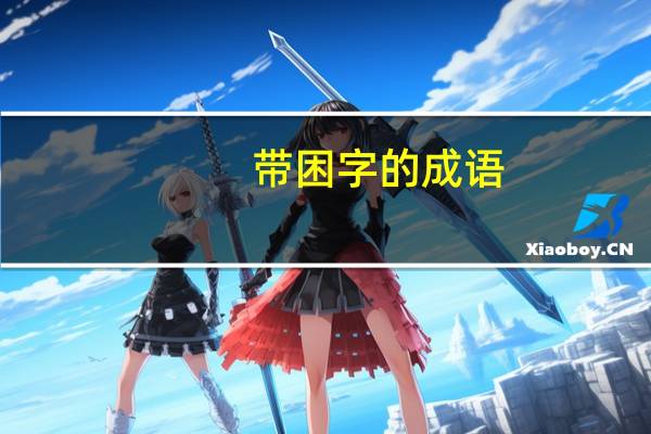 带困字的成语