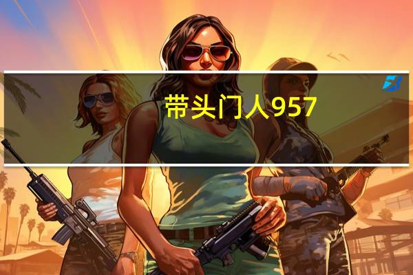 带头门人957（关于带头门人957的介绍）