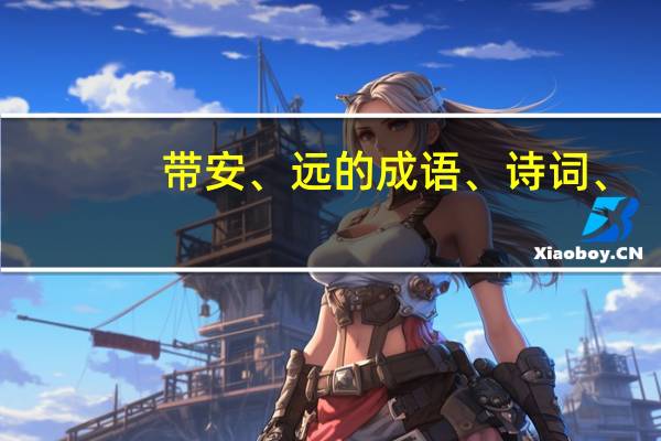 带安、远的成语、诗词、