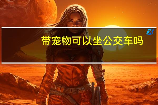 带宠物可以坐公交车吗