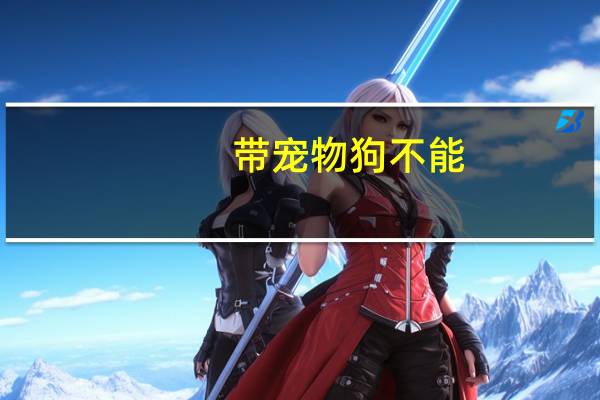带宠物狗不能