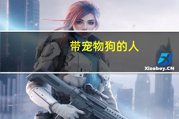 带宠物狗的人
