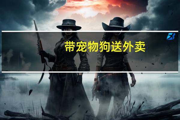 带宠物狗送外卖