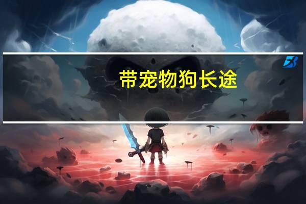 带宠物狗长途