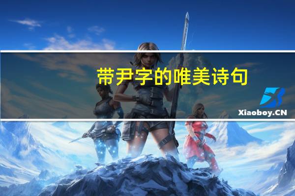 带尹字的唯美诗句
