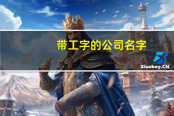 带工字的公司名字