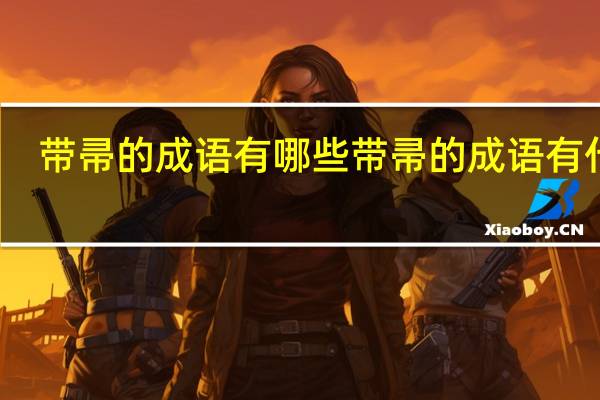 带帚的成语有哪些 带帚的成语有什么