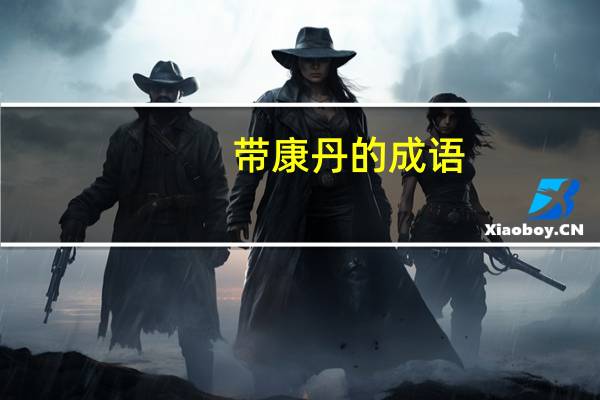 带康丹的成语
