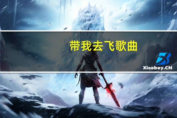 带我去飞歌曲（带我去飞）