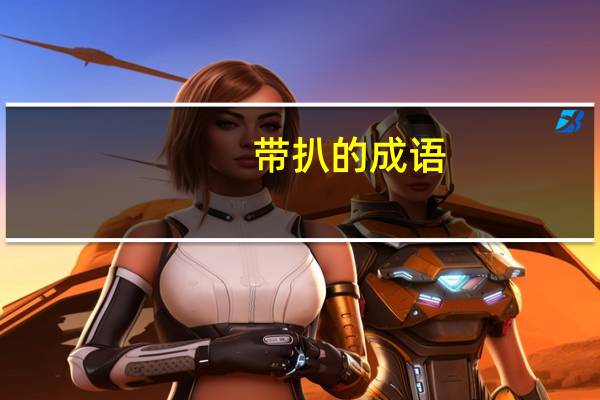 带扒的成语