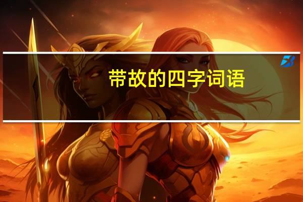 带故的四字词语