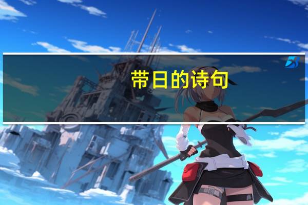带日的诗句