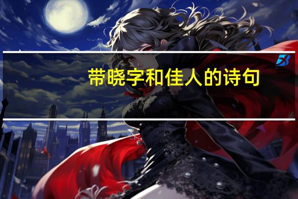 带晓字和佳人的诗句