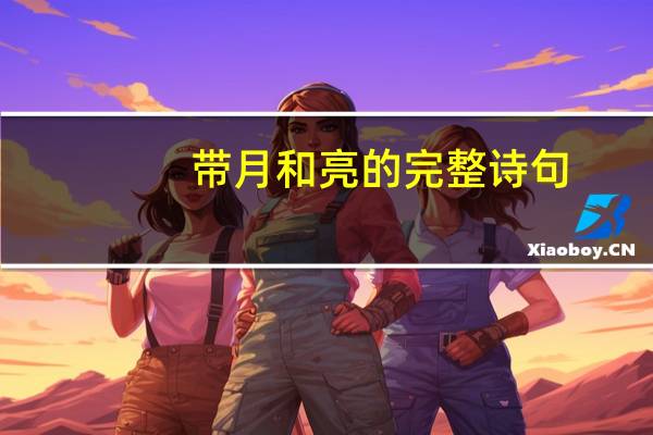 带月和亮的完整诗句