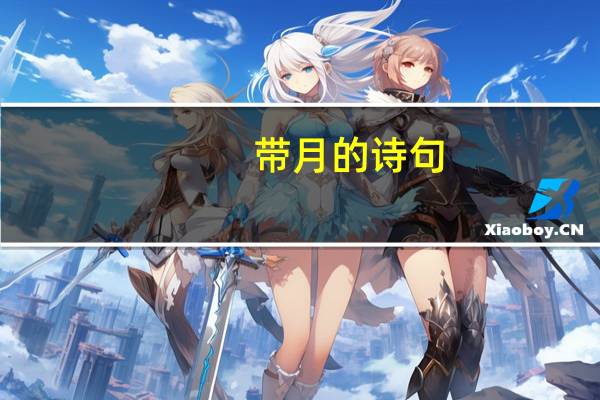 带月的诗句