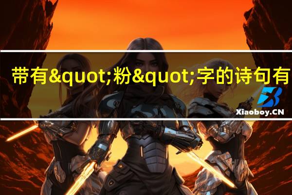 带有"粉"字的诗句有哪些,出自哪里