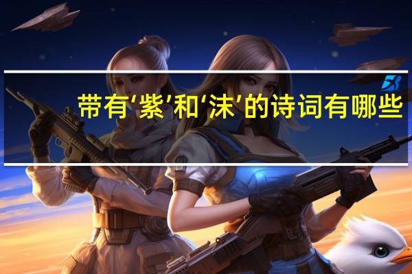 带有‘紫’和‘沫’的诗词有哪些