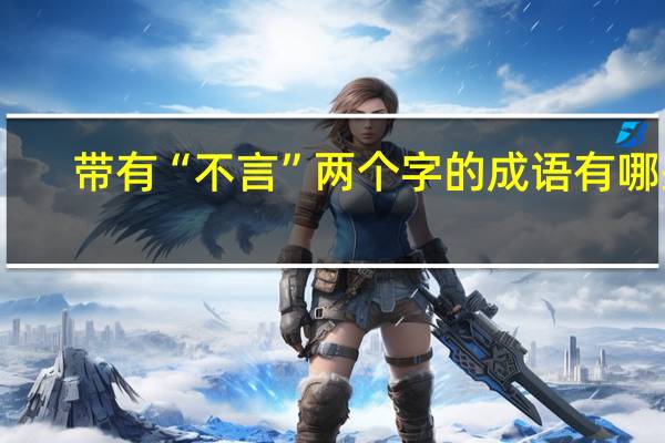 带有“不言”两个字的成语有哪些