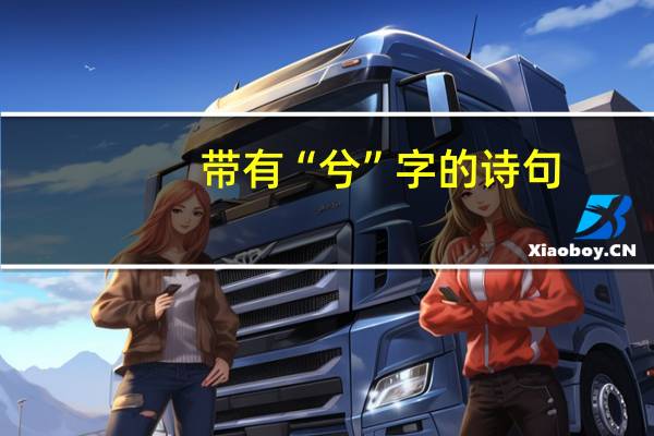 带有“兮”字的诗句