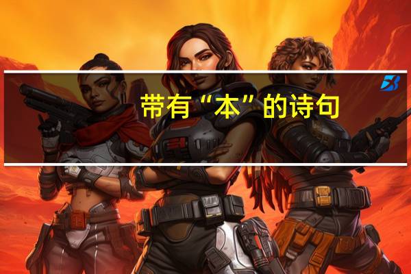 带有“本”的诗句
