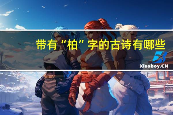 带有“柏”字的古诗有哪些