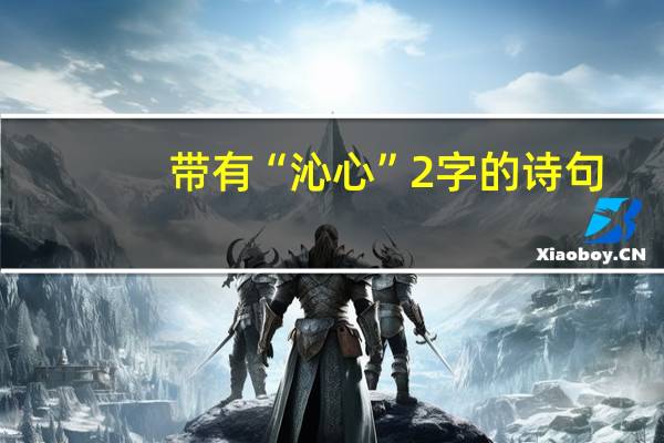 带有“沁心”2字的诗句