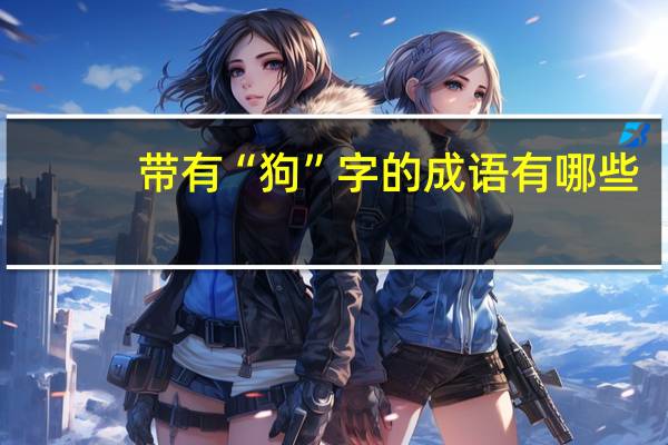 带有“狗”字的成语有哪些