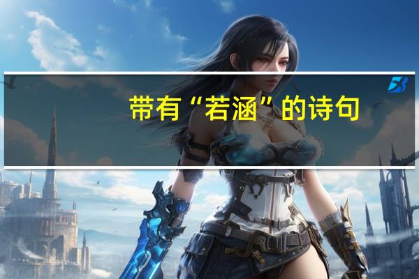 带有“若涵”的诗句