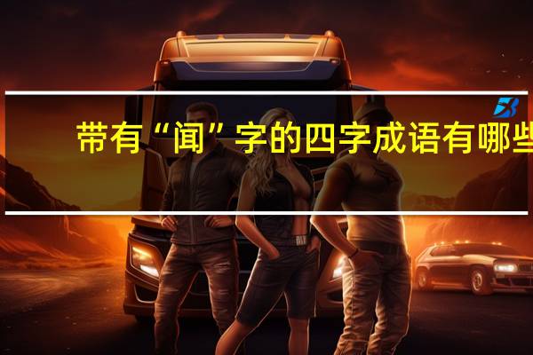 带有“闻”字的四字成语有哪些