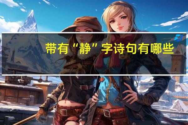 带有“静”字诗句有哪些