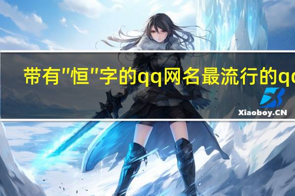 带有″恒″字的qq网名 最流行的qq名