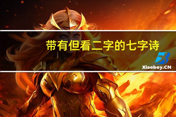 带有但看二字的七字诗