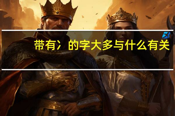 带有冫的字大多与什么有关