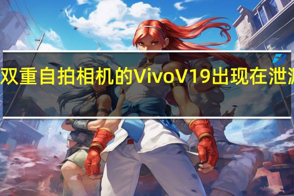 带有双重自拍相机的Vivo V19出现在泄漏的海报中