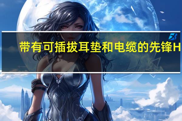 带有可插拔耳垫和电缆的先锋HDJ-CUE1 DJ音频耳机
