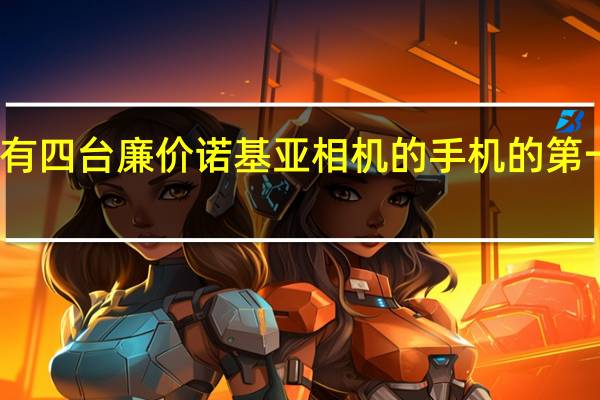 带有四台廉价诺基亚相机的手机的第一张图片