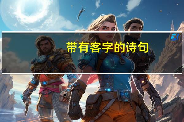 带有客字的诗句