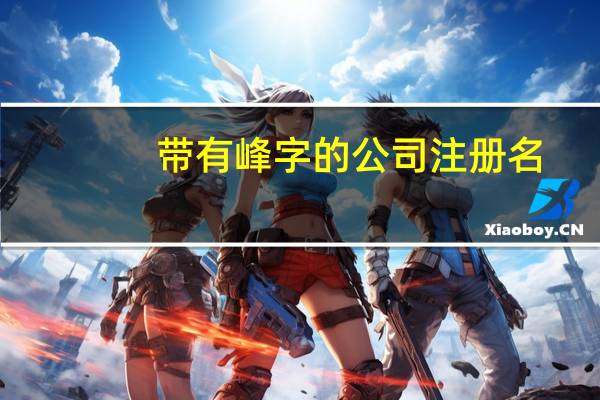 带有峰字的公司注册名