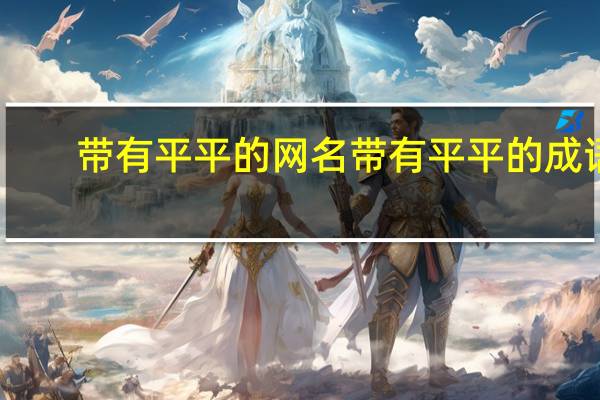 带有平平的网名 带有平平的成语