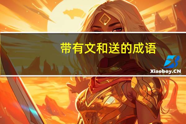 带有文和送的成语
