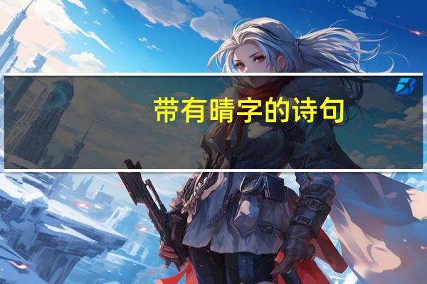 带有晴字的诗句