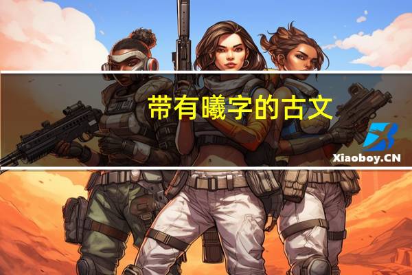 带有曦字的古文（好听的古诗句中带曦字的）