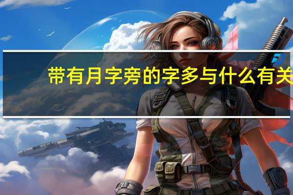 带有月字旁的字多与什么有关