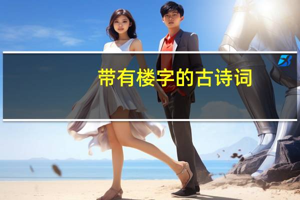 带有楼字的古诗词