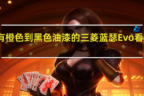 带有橙色到黑色油漆的三菱蓝瑟Evo看起来很棒